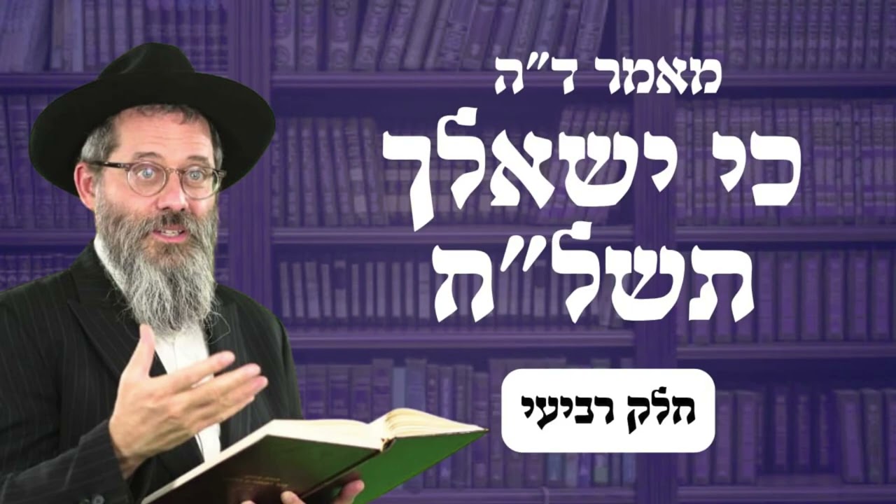 מאמר ד"ה כי ישאלך בנך תשל"ח חלק ד', הרב אשר פרקש שנת תשפ"ו