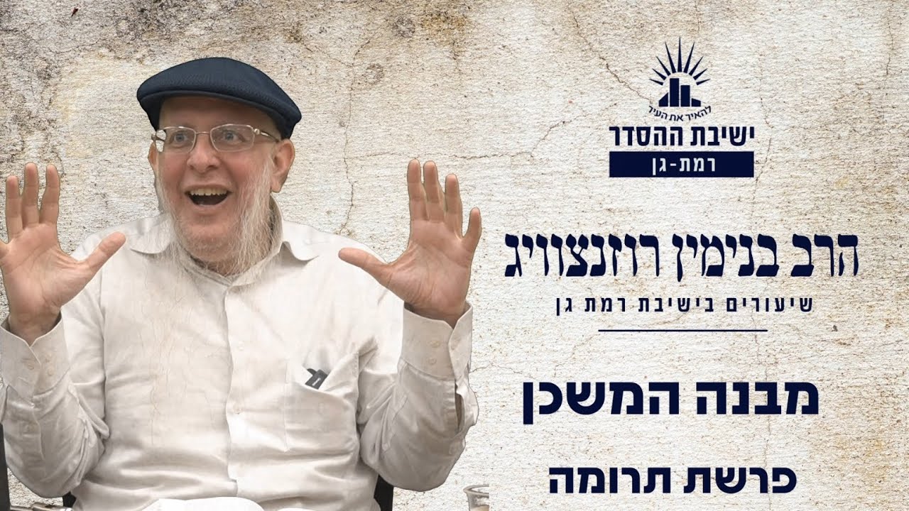 מבנה המשכן | פרשת תרומה | הרב בנימין רוזנצוויג
