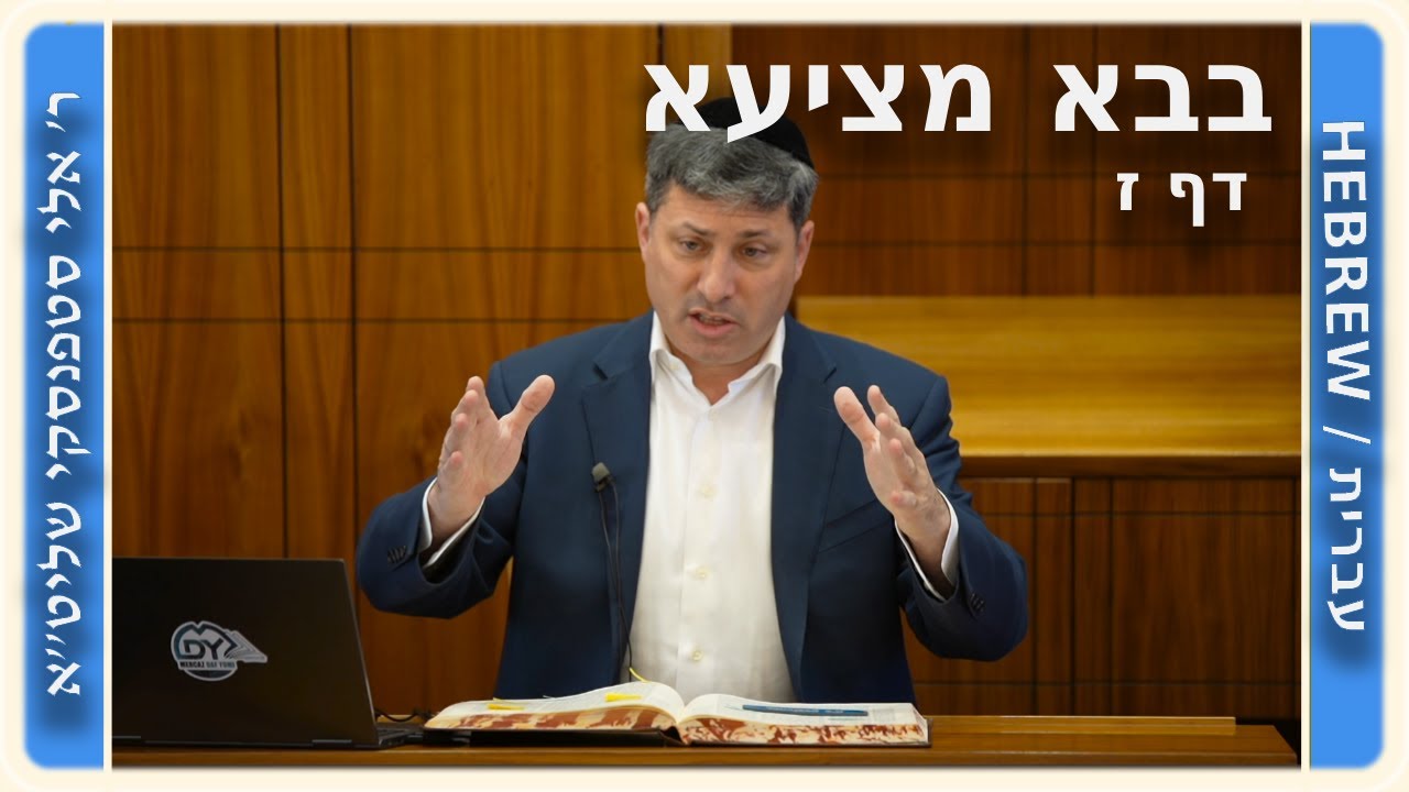 מרכז דף יומי - בבא מציעא דף ז, - ר' אלי סטפנסקי שליט"א