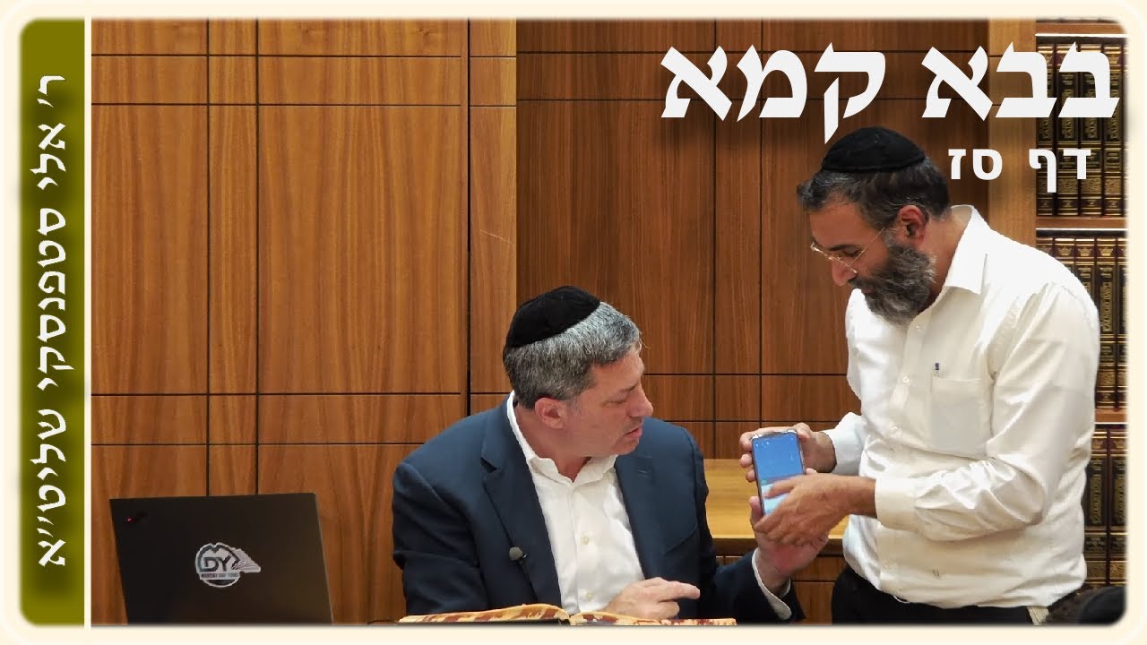 מרכז דף יומי - בבא קמא דף סז. - ר' אלי סטפנסקי שליט"א