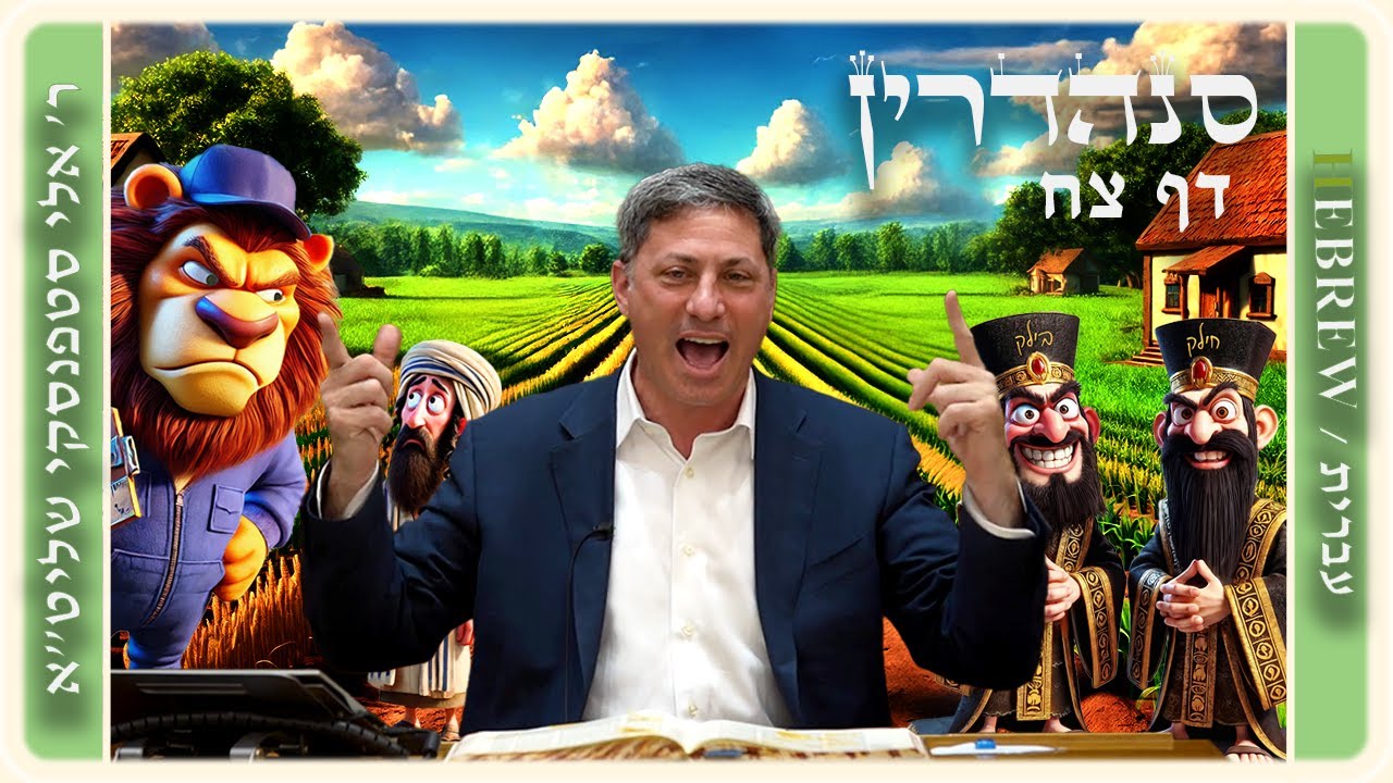 מרכז דף יומי - סנהדרין דף צח. - ר' אלי סטפנסקי שליט"א