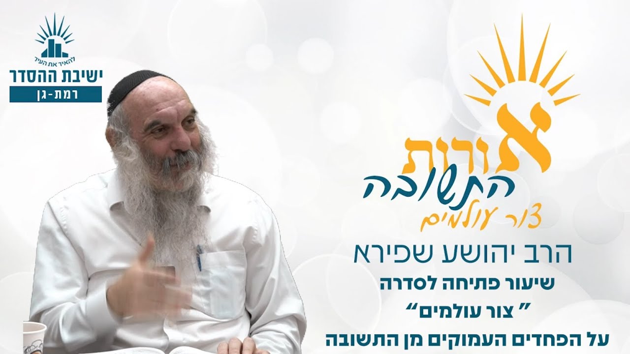 שיעור פתיחה לסדרה- על הפחדים העמוקים מן התשובה | אורות התשובה- צור עולמים- שיעור 1 | הרב יהושע שפירא