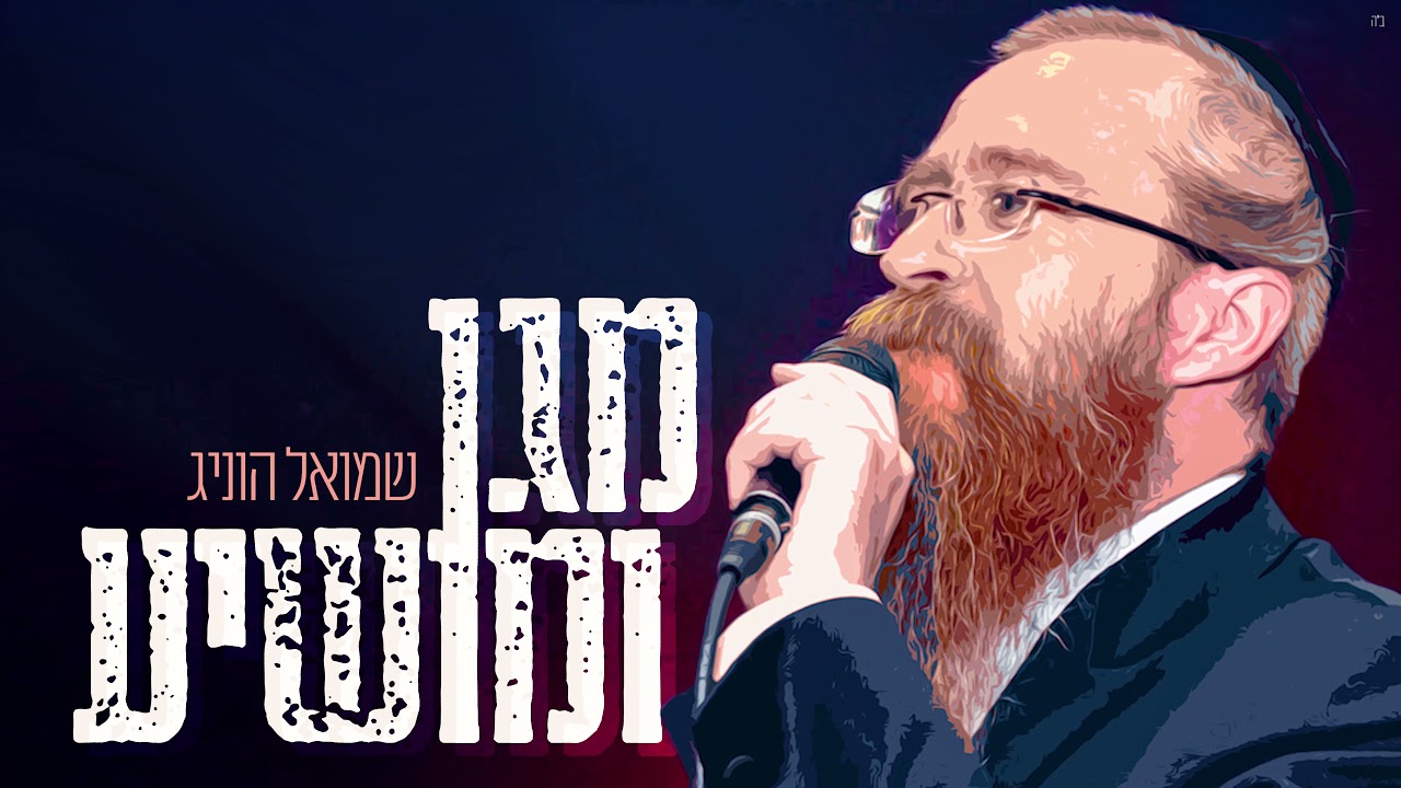 הזמר שמואל הוניג בשיר אקטואלי, מקפיץ ובעיקר מעודד: "מגן ומושיע" | האזינו