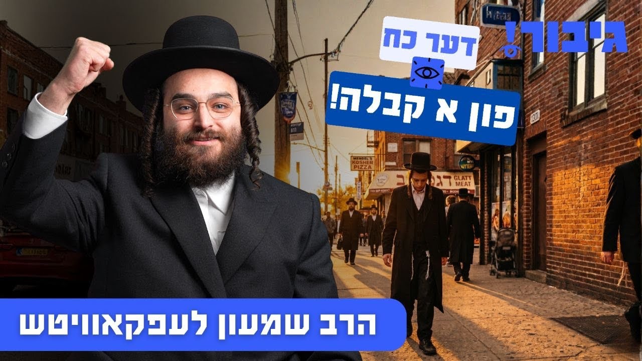 דער כח פון א קבלה! | הרב שמעון לעפקאוויטש