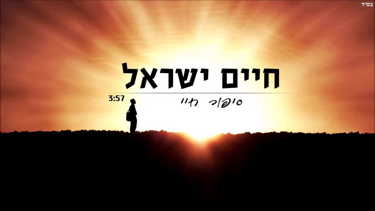 1. חיים ישראל - סיפור חיי |  Haim Israel - sipur hayay