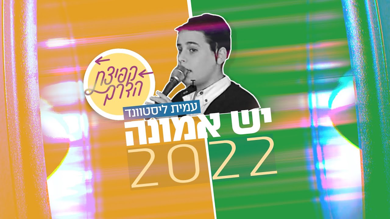 יש אמונה 2022 | פרויקט "קפיצת הדרך" | YESH EMUNA 2022 | Kfitzat Haderech project