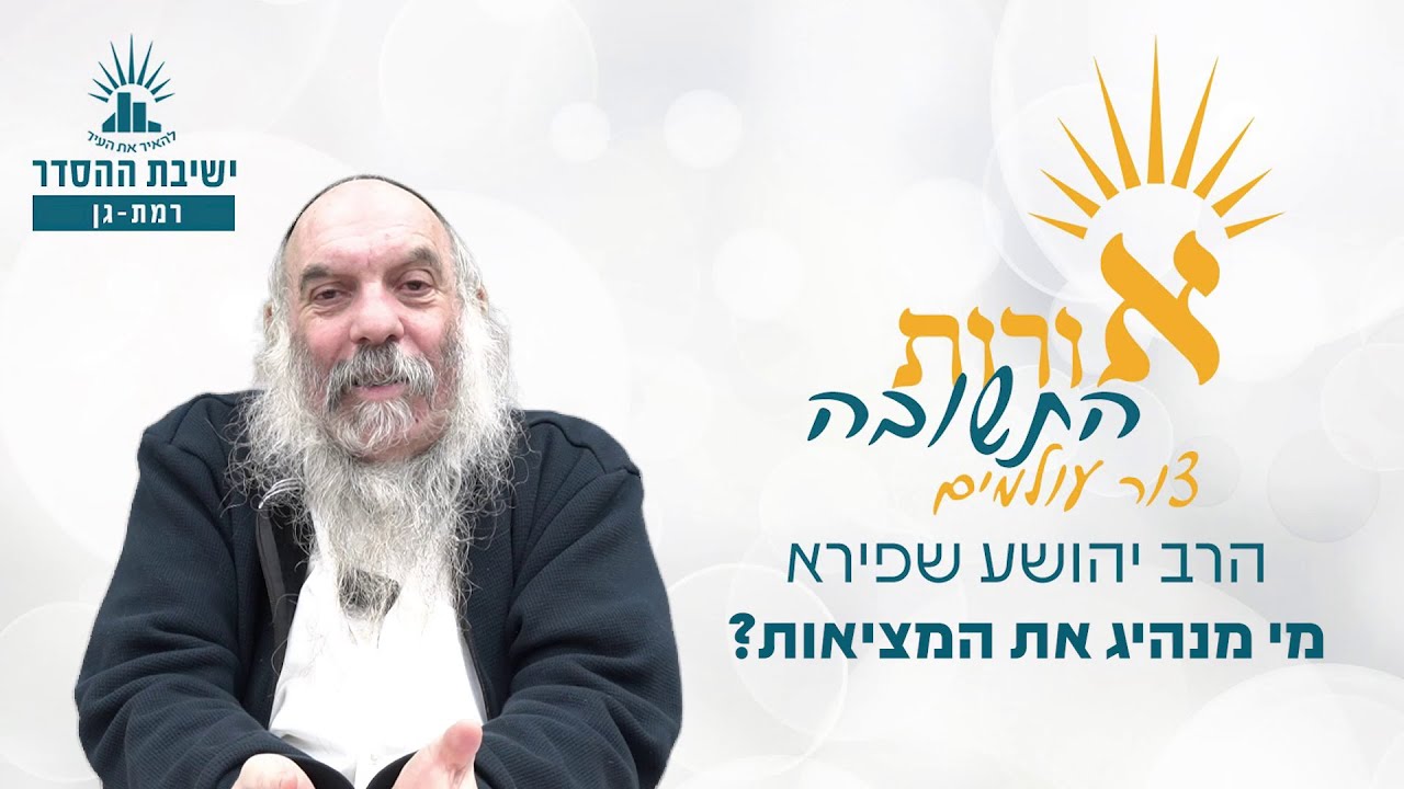 מי מנהיג את המציאות? | אורות התשובה- צור עולמים- שיעור 16 | הרב יהושע שפירא