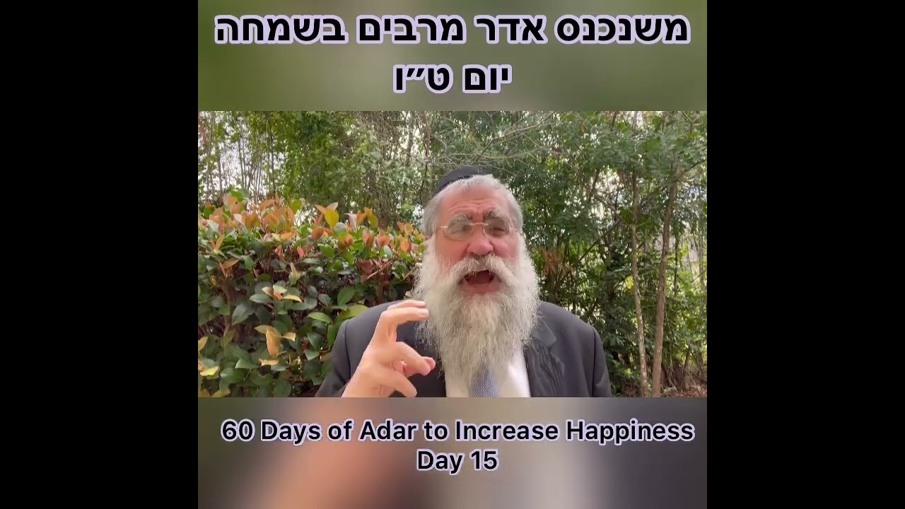 ‎משנכנס אדר מרבים בשמחה יום ט״ו Day 15 of 60 Days ״Adar״ Increase Happiness Rabbi Yitzchok Minkowicz