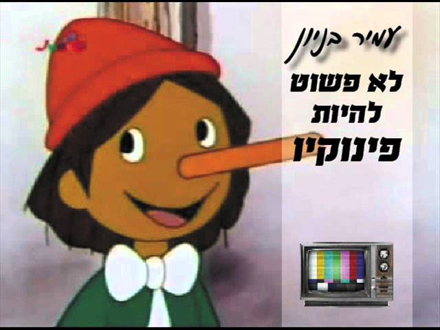 עמיר בניון לא פשוט להיות פינוקיו Amir Benayoun