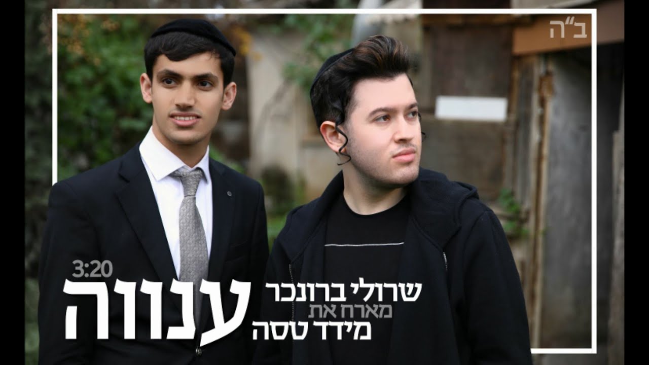 שרולי ברונכר מארח את מידד טסה | ענווה | Official Music Video