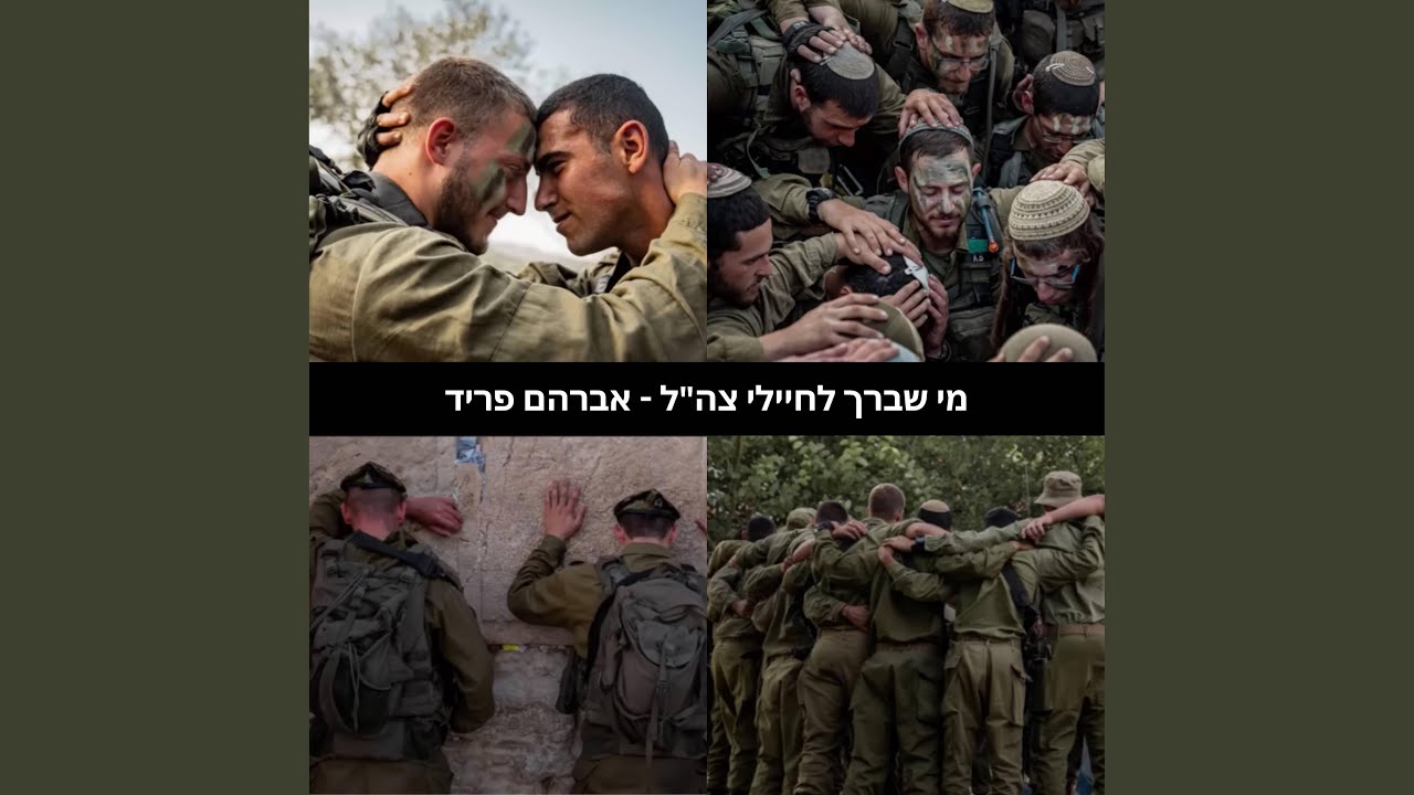 מי שברך לחיילי צה"ל
