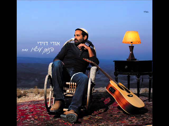 אודי דוידי - הזמן עכשיו