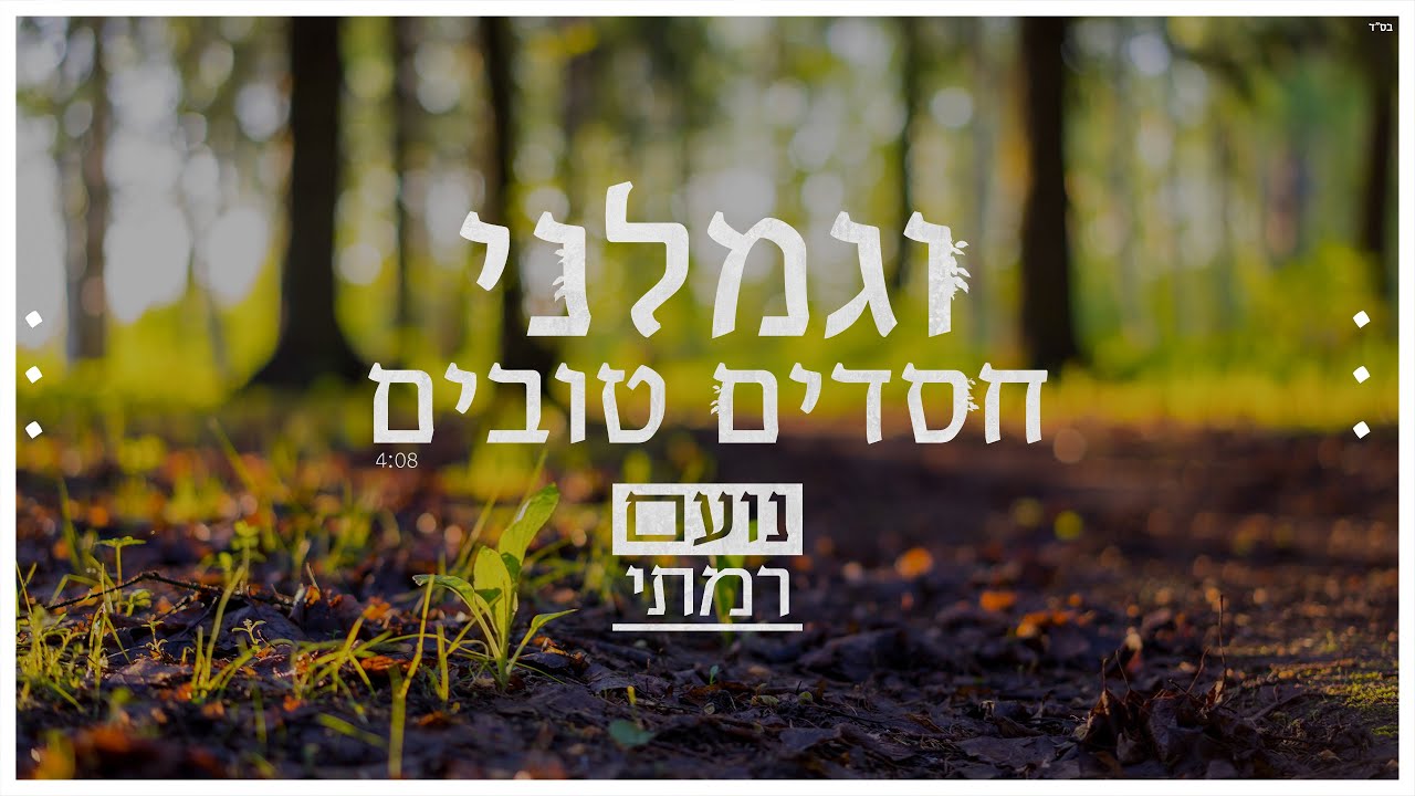 נועם רמתי - וגמלני חסדים טובים | Noam Ramati - Vegomleni Hasadim Tovim