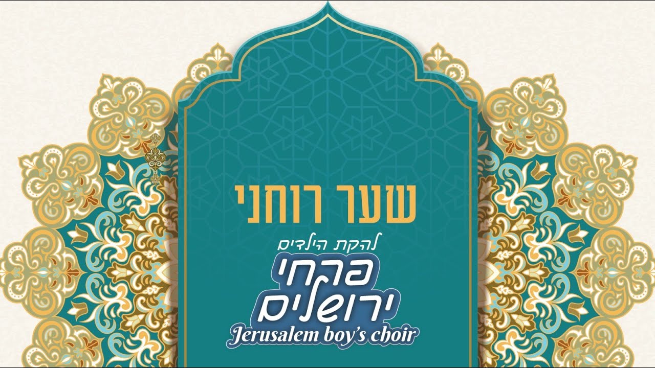 להקת הילדים פרחי ירושלים - Jerusalem boy’s choir - שער רוחני (Ani Kuni)
