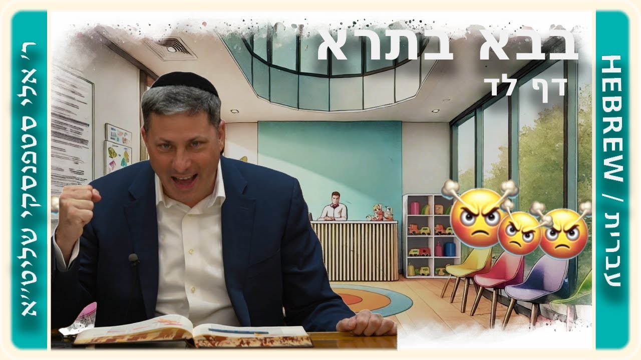 מרכז דף יומי - בבא בתרא דף לד. - ר' אלי סטפנסקי שליט"א