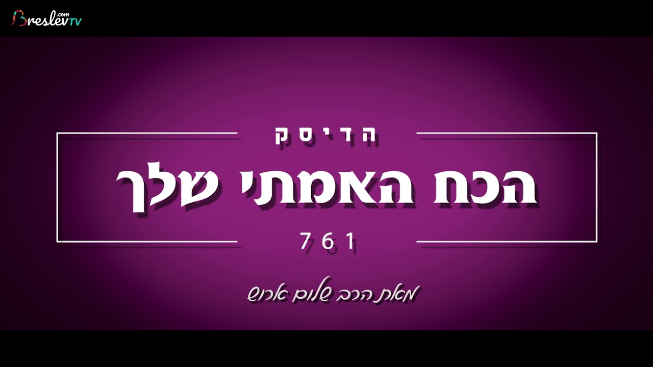 הרב שלום ארוש - הכח האמתי שלך