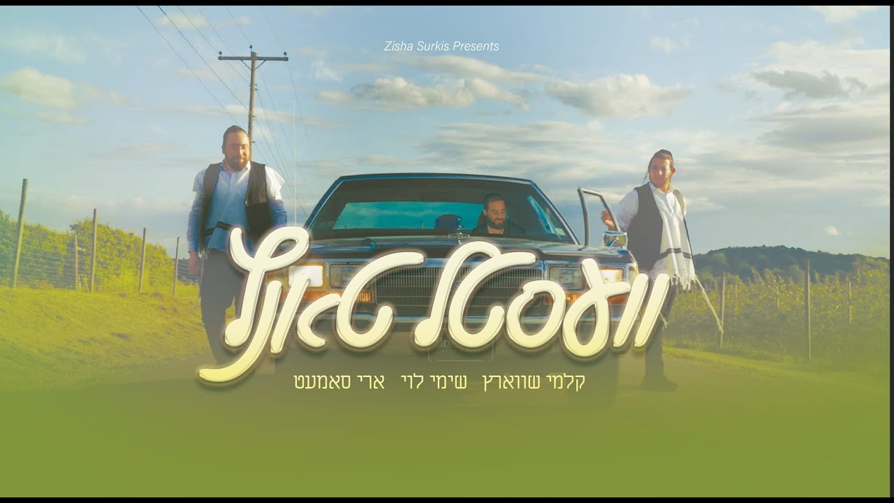 Vestel Tantz - Shimmy Levy ft. Kalmey Schwartz & Ari Samet | וועסטל טאנץ – שימי לעווי, קלמי, ארי