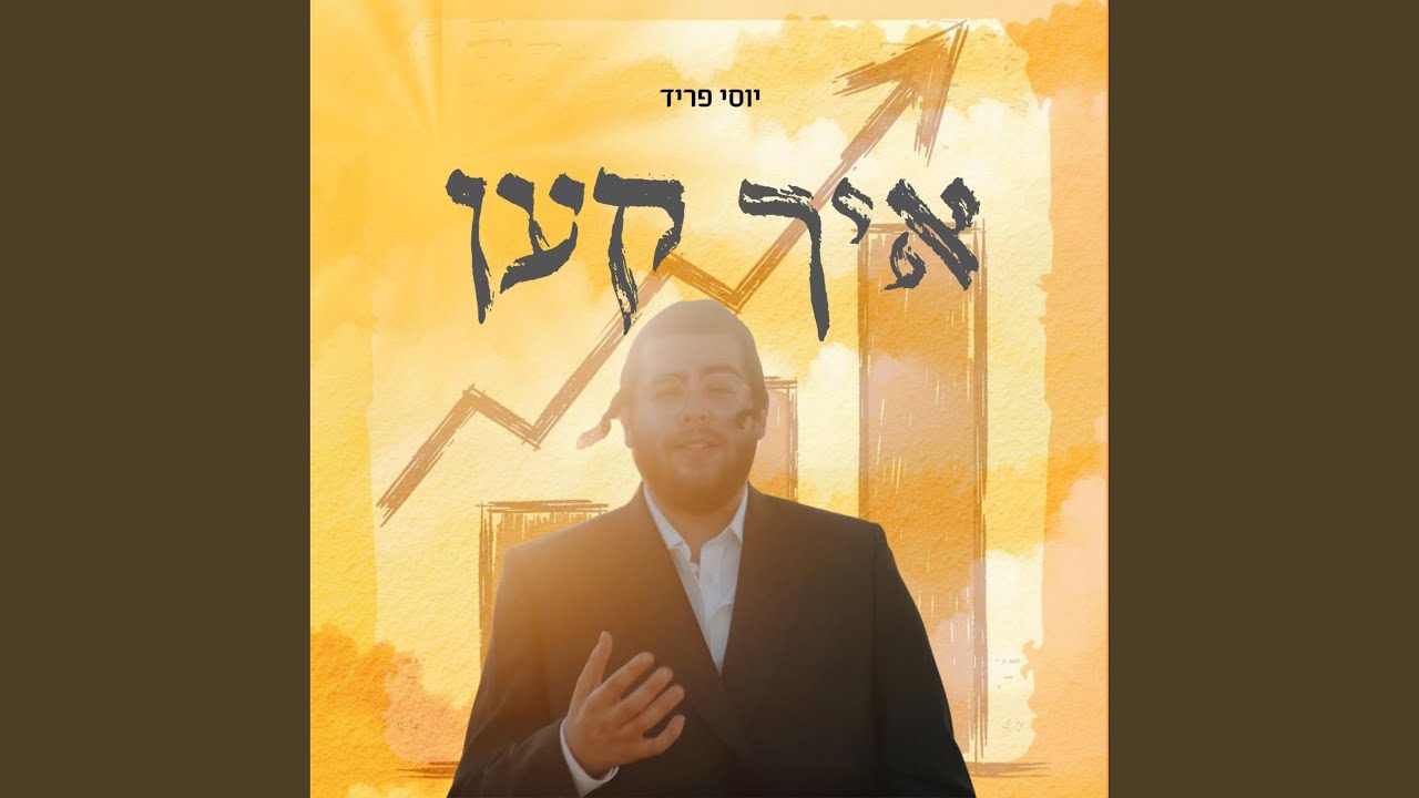 איך קען Ich Ken