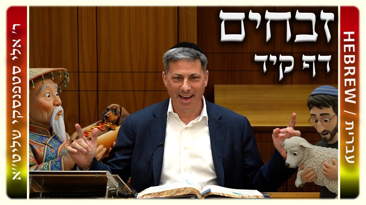 מרכז דף יומי - זבחים דף קיד. - ר' אלי סטפנסקי שליט"א