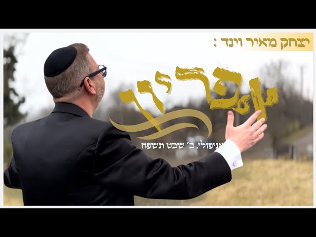 (Cover) יצחק מאיר וינד אניפולי - אפיריון