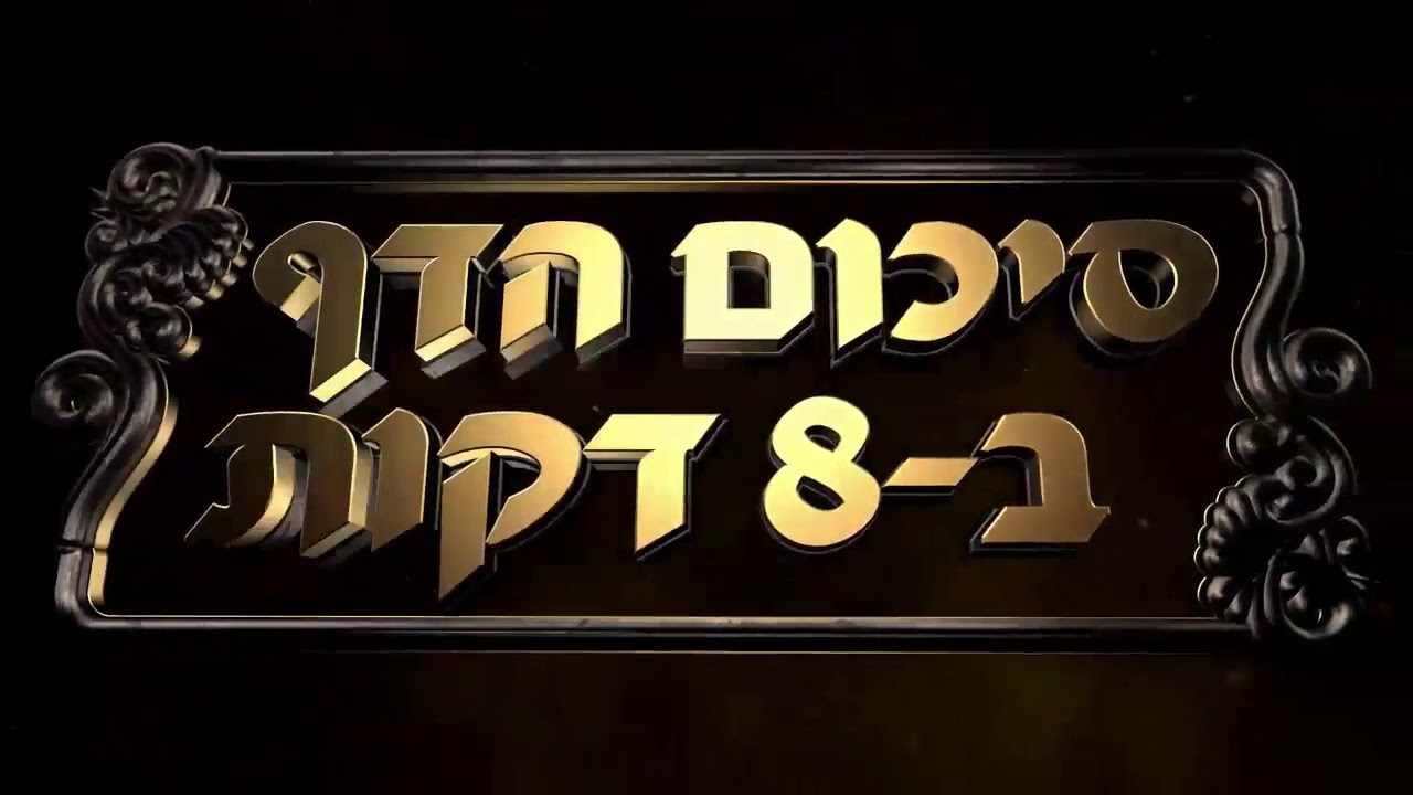 Hebrew סיכום הדף בעברית חולין דף קלג