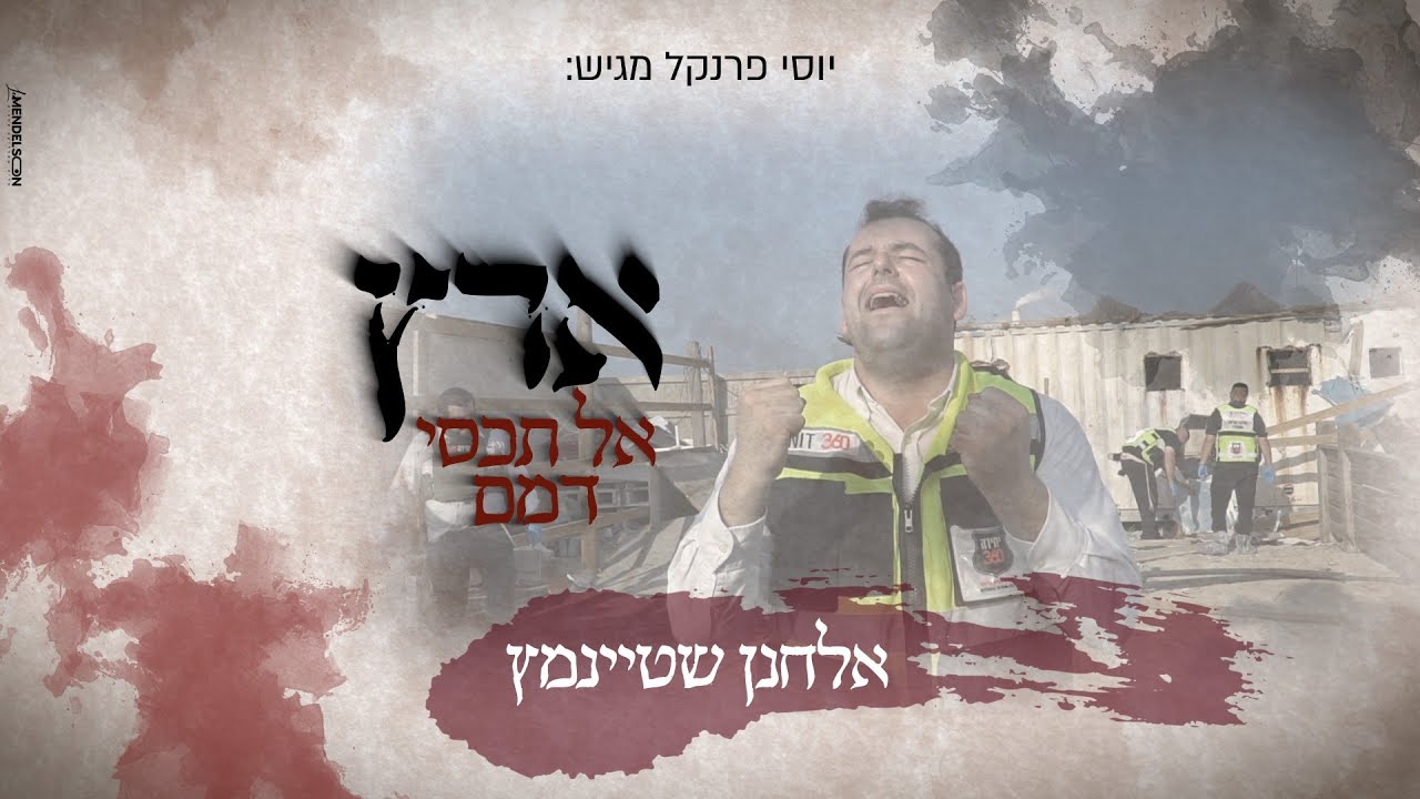 יוסי פרנקל מגיש: לרגל ה'שלושים': אלחנן שטיינמץ בשיר מצמרר ומרגש לזכר הקדושים- ארץ אל תכסי דמם 🕯️