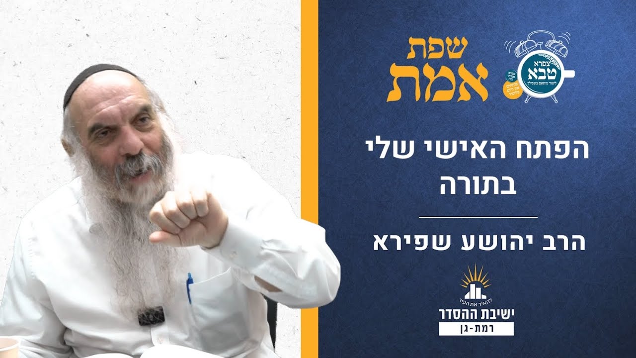 הפתח האישי שלי בתורה | שפת אמת לפרשת ניצבים- תרמא | הרב יהושע שפירא