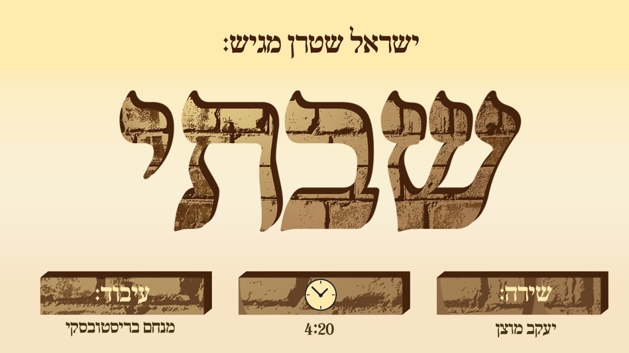 ישראל שטרן מגיש: שבתי - בביצוע יעקב מוצן | Shivti - cantor yaakov motzen