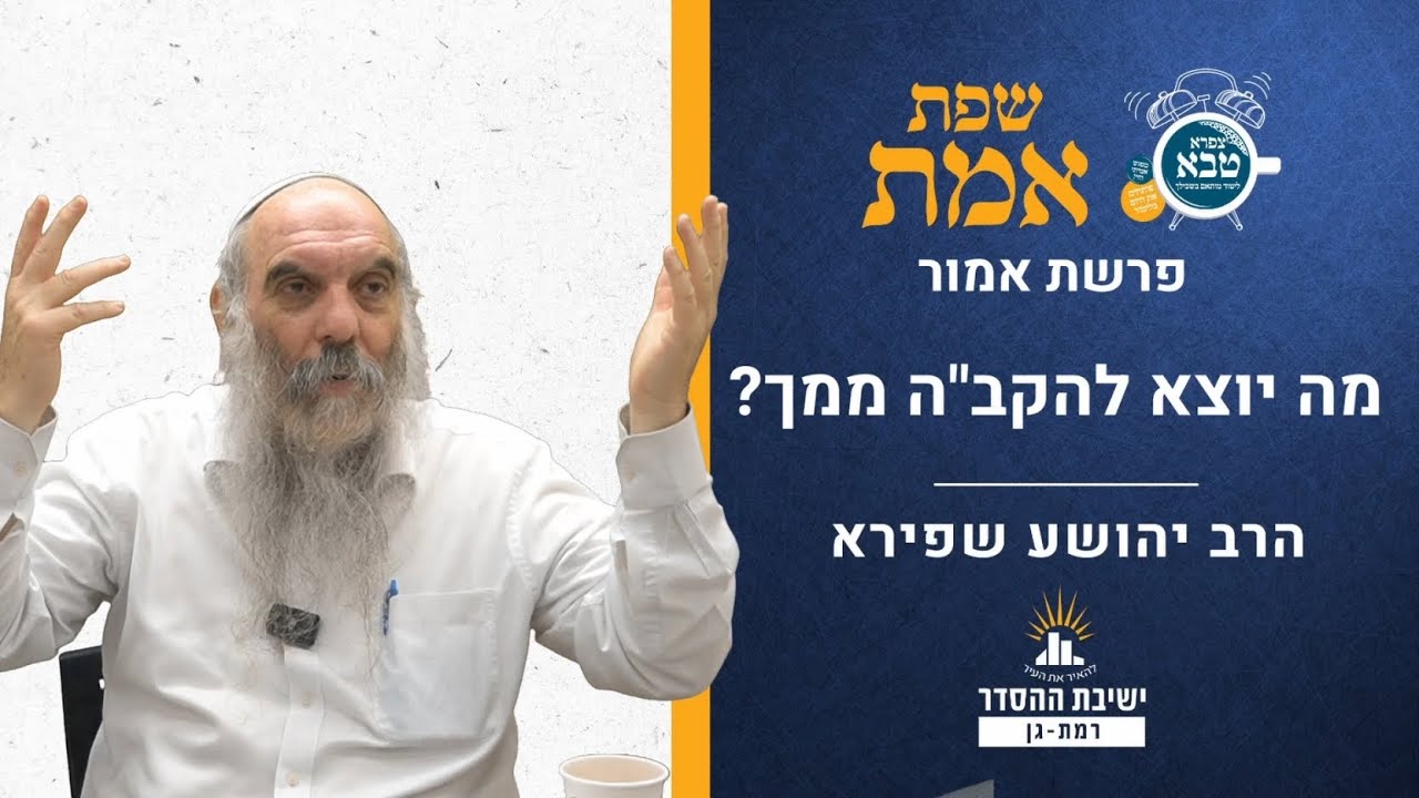 מה יוצא להקב"ה ממך? | שפת אמת לפרשת אמור- תרסג | הרב יהושע שפירא