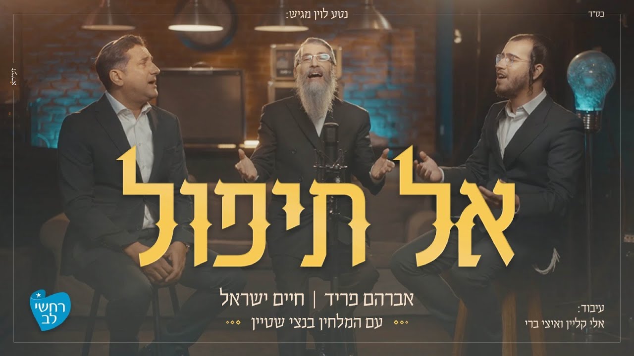 אברהם פריד, חיים ישראל, בנצי שטיין - אל תיפול | Avraham Fried, Haim Israel, Bentzi Stein - al tipol