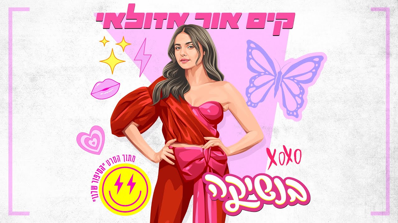קים אור אזולאי  - בנשיקה | מתוך פס קול הסרט "הסיפור שלנו"