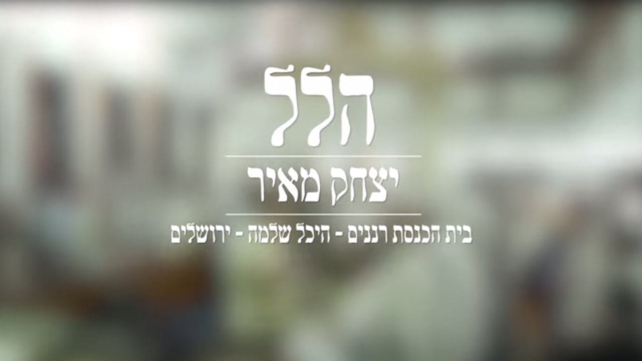 הלל עם יצחק מאיר - מקימי | Yitzchak Meir - Mekimi