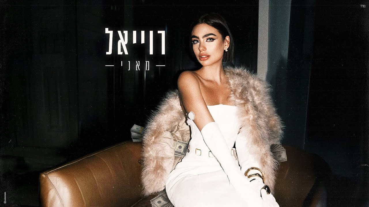 רוייאל - מאני