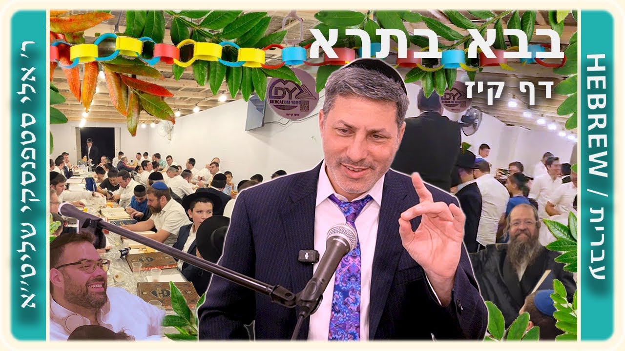 מרכז דף יומי - בבא בתרא דף קיז. - ר' אלי סטפנסקי שליט"א
