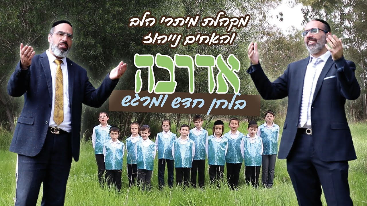 אדרבה - האחים נייהוז ומקהלת הילדים 'מיתרי הלב' | aderabe - The Nayoz brothers & 'metarey halev'