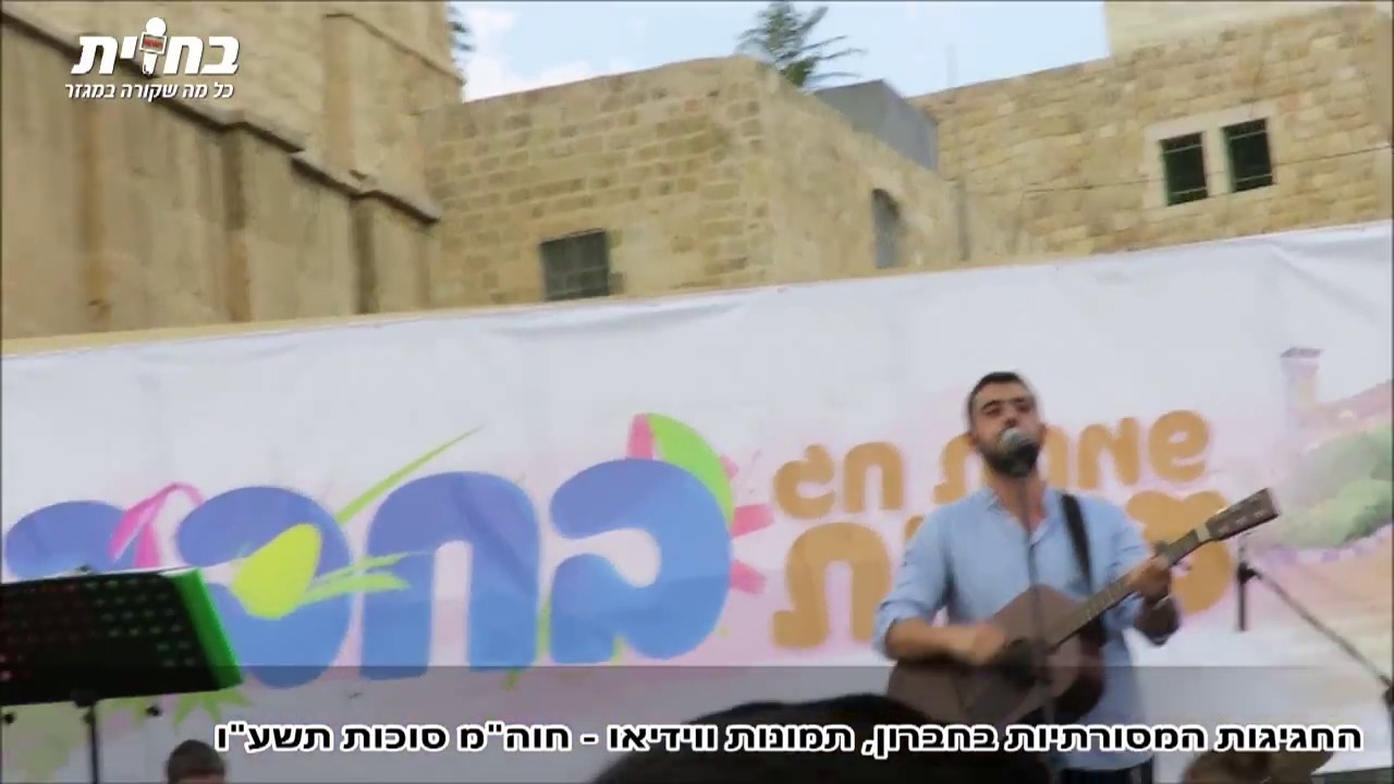 חברון שלי ● החגיגות המסורתיות בחברון - חול המועד סוכות תשע"ו