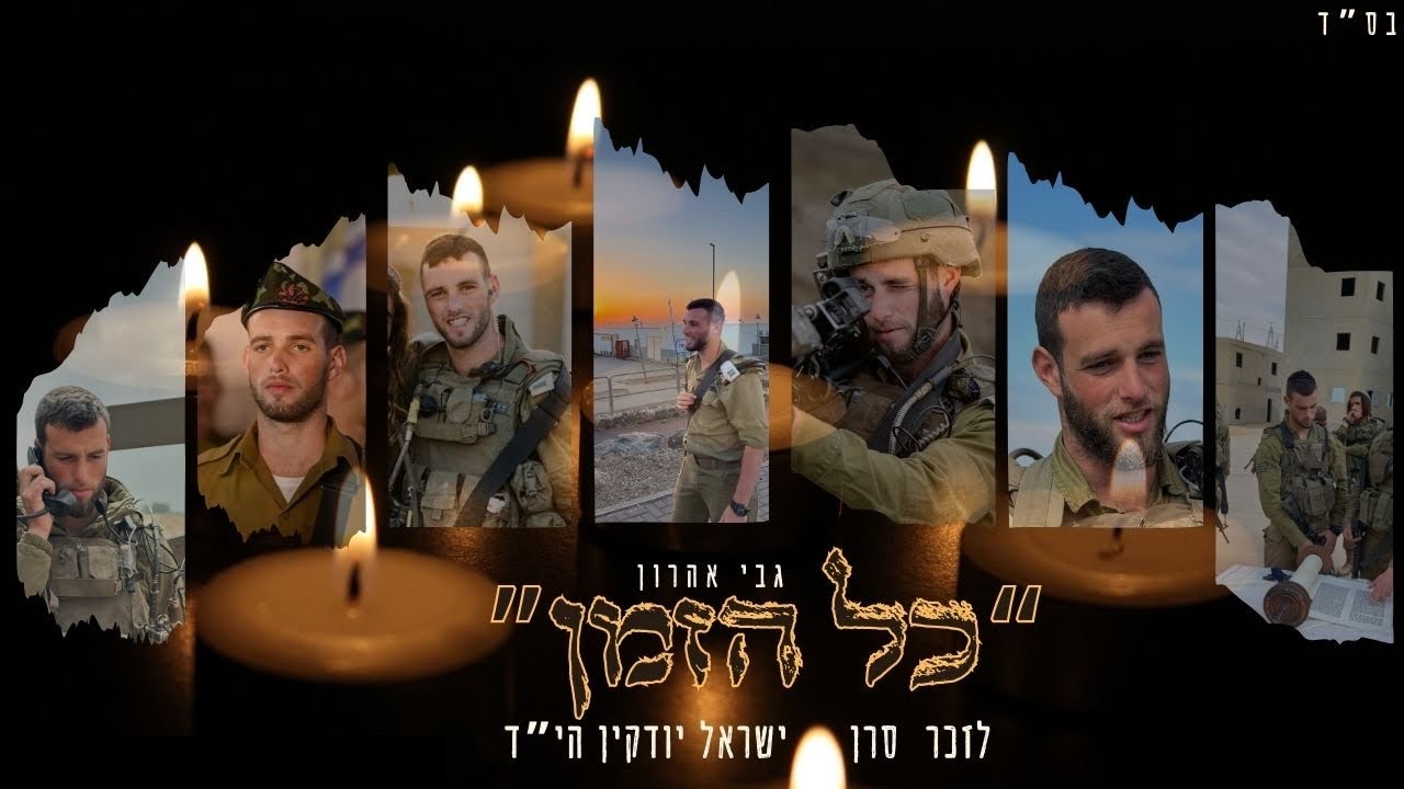 גבי אהרון ״כל הזמן״ (Cover) לזכרו של סרן ישראל יודקין הי״ד
