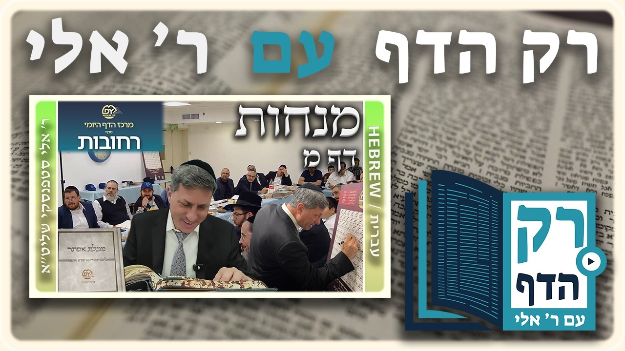 חזרה - מנחות דף מ | "רק הדף" עם ר' אלי סטפנסקי