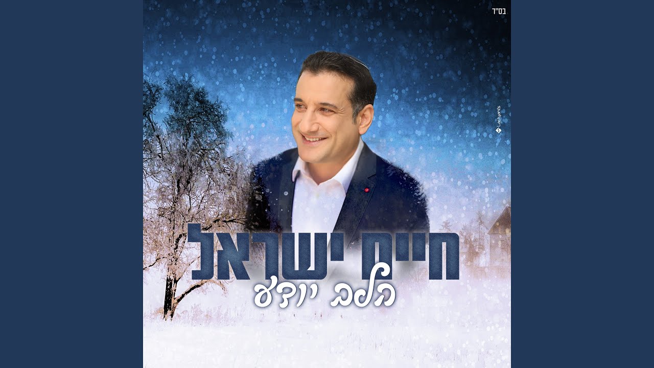 הלב יודע