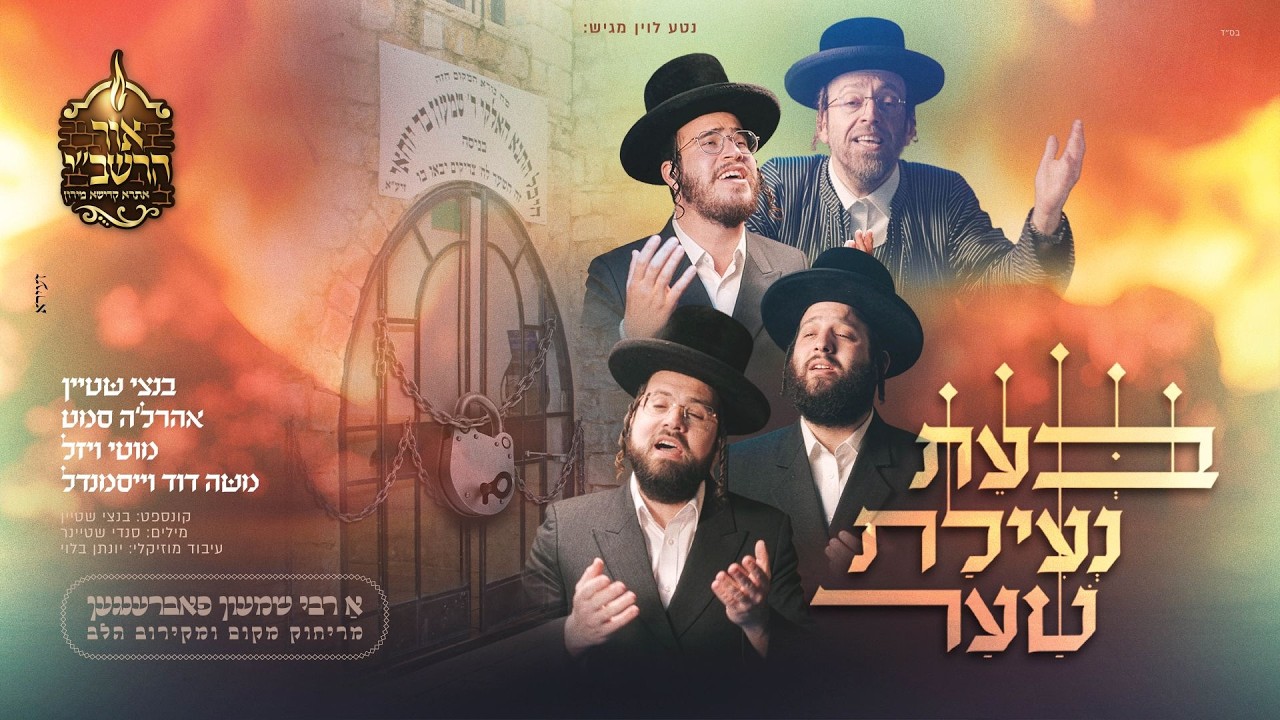 בנצי שטיין, אהרלה סאמעט, מוטי ויזל ומשה דוד וייסמאנדל  - בעת נעילת שער | Bentzi Stein