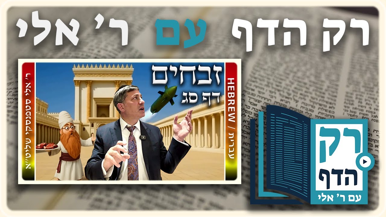 חזרה - זבחים דף סג | "רק הדף" עם ר' אלי סטפנסקי