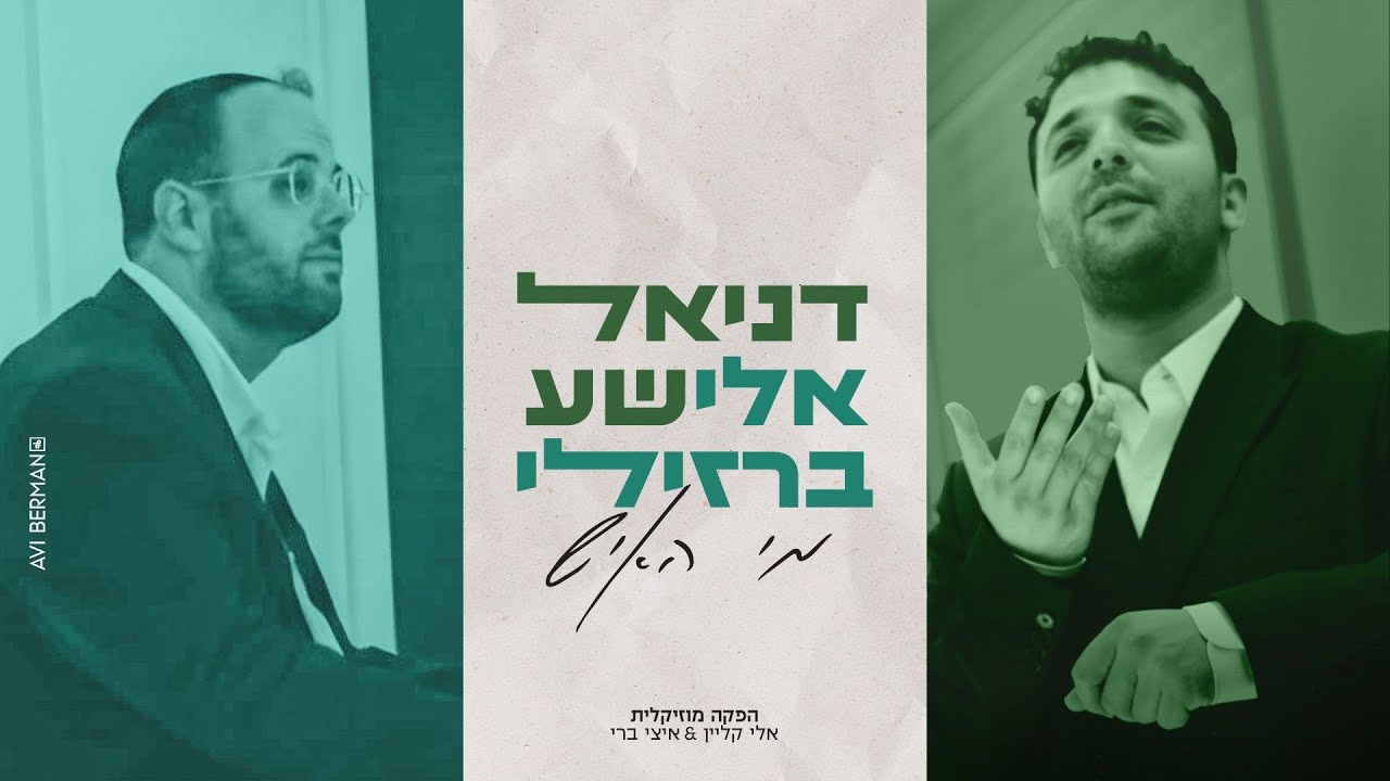 דניאל אלישע & אלי ברזילי - מי האיש | Daniel Elisha & Eli Barzilay - Mi Haish