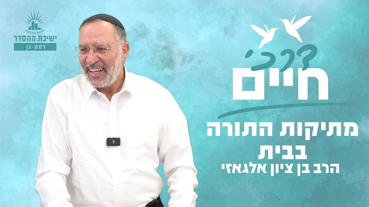 מתיקות התורה בבית | דרכי חיים - שיעור 11 | הרב בן ציון אלגאזי