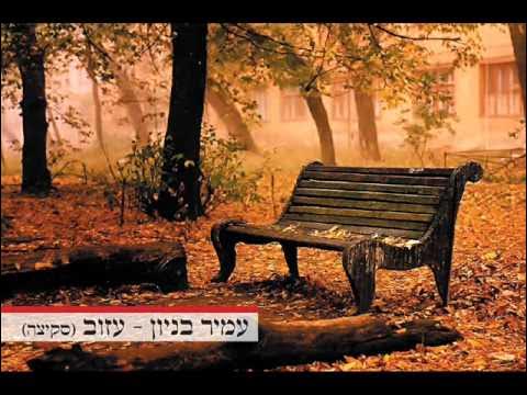 עמיר בניון עזוב Amir Benayoun