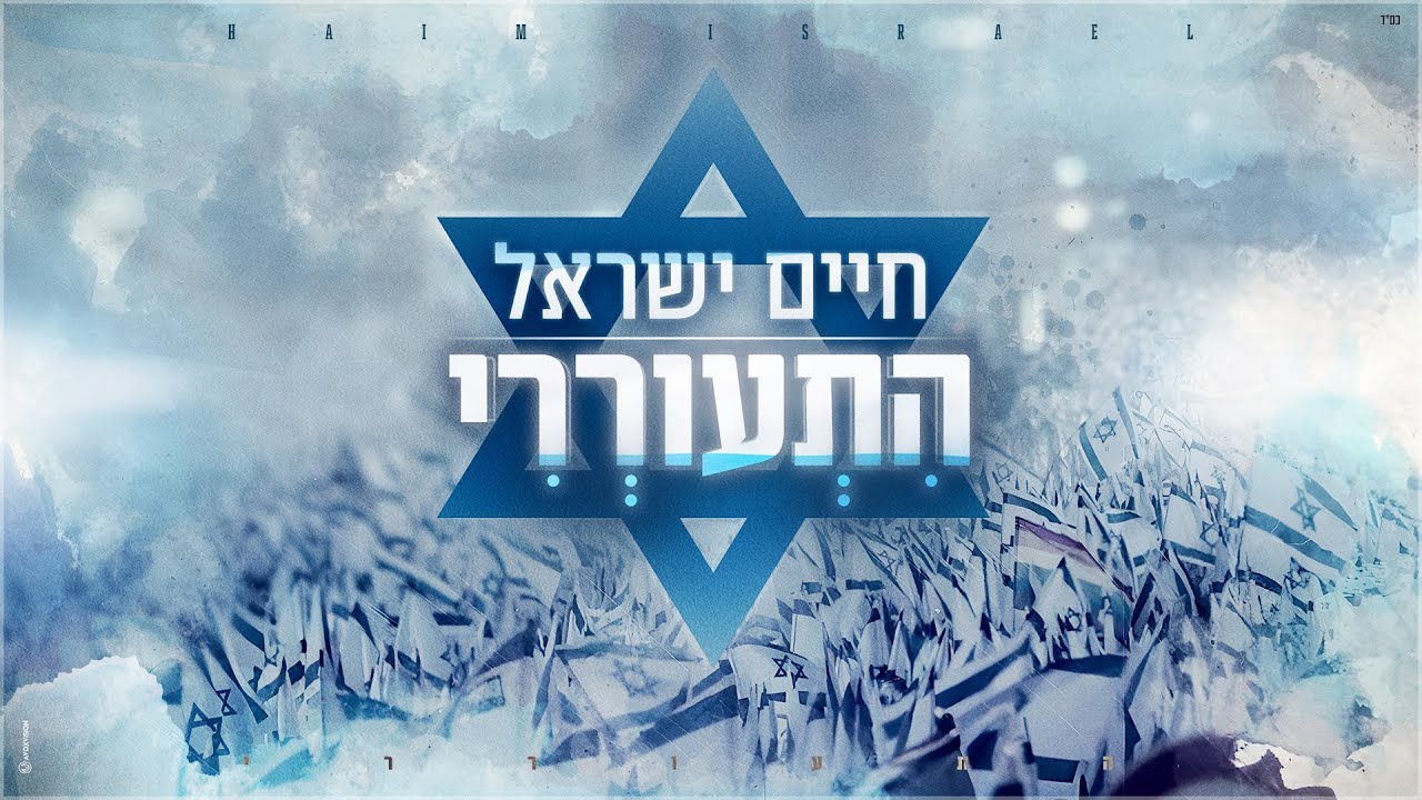 חיים ישראל - התעוררי | Haim Israel - Hitoreri