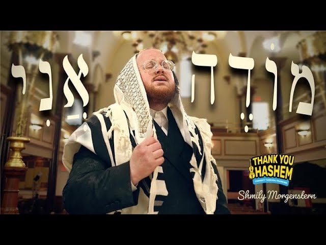 Modeh Ani - Shmily Morgenstern  מודה אני- שמילי מארגענשטערן