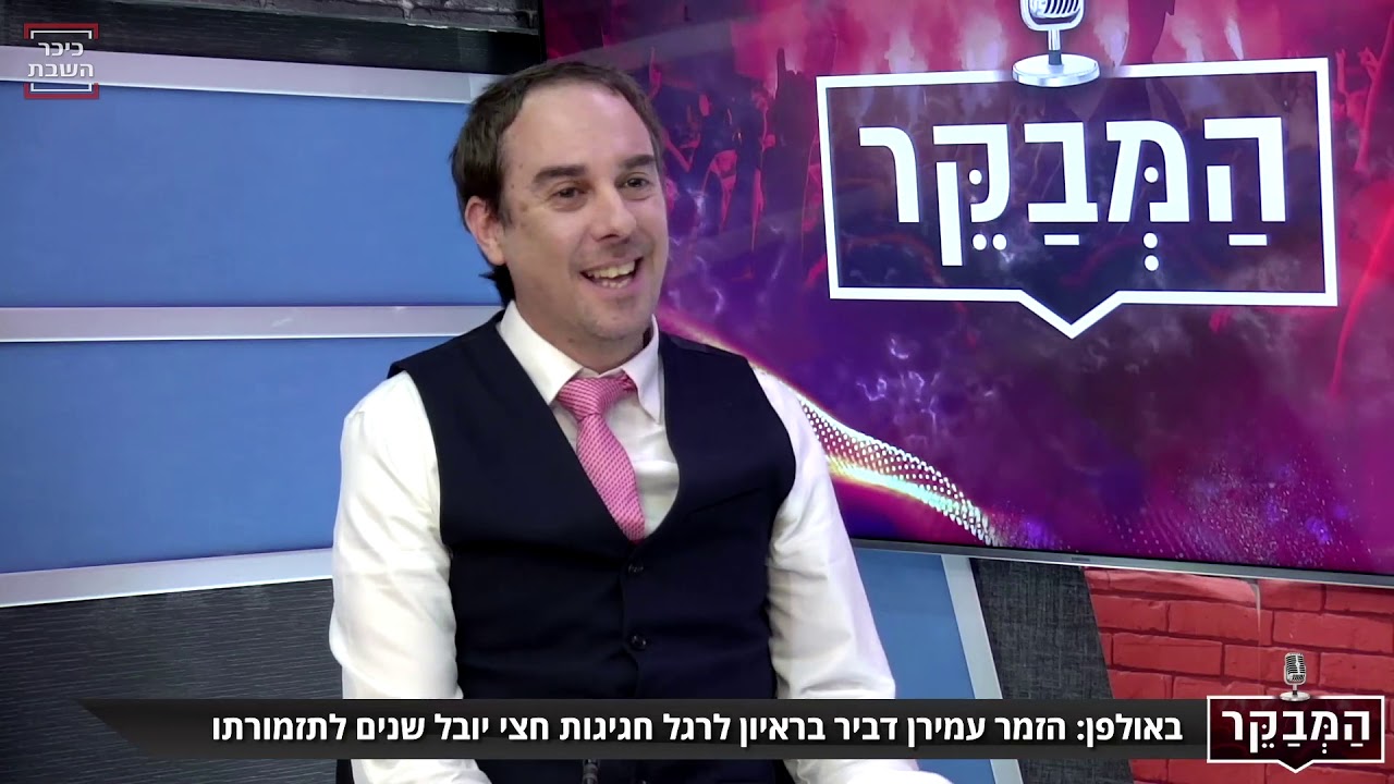 עמירן דביר חוגג חצי יובל בראיון לכיכר השבת | Amiran Dvir