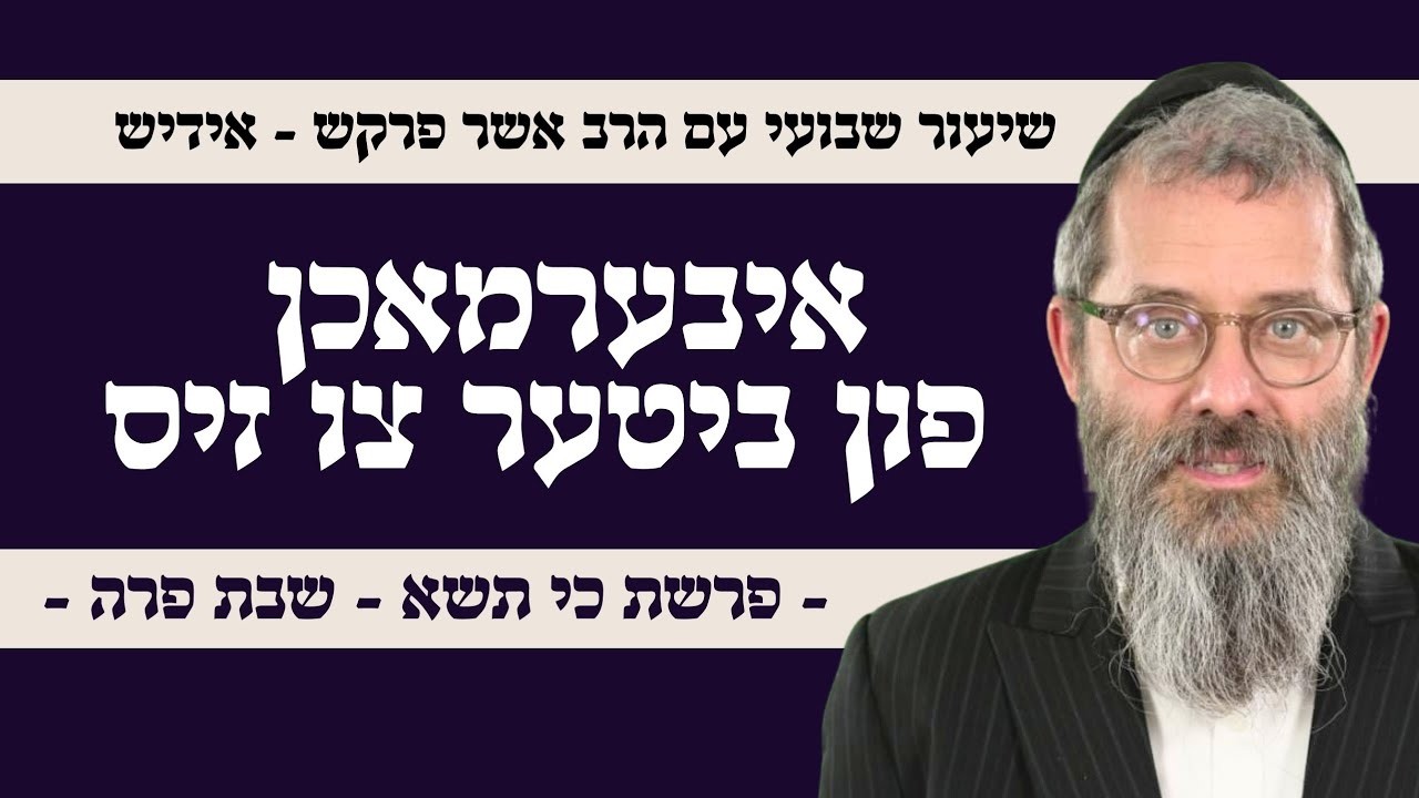 פרשת כי תשא שבת פרה  ויחל משה און פרה אדומה איבערמאכן פון ביטער צו זיס, הרב אשר פרקש שנת תשפ"ו