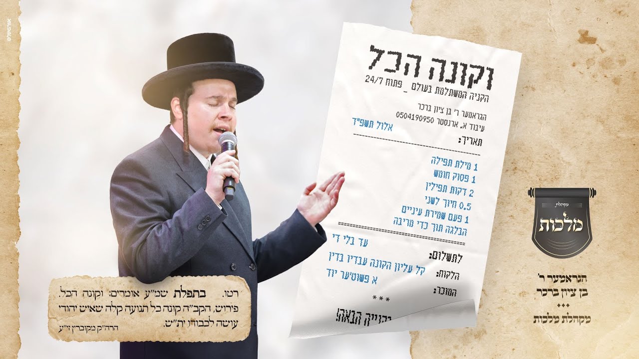 בן ציון ברכר ומקהלת מלכות – וקונה הכל | Bentzion Brecher & Malchut Choir – VeKoneh Hakol