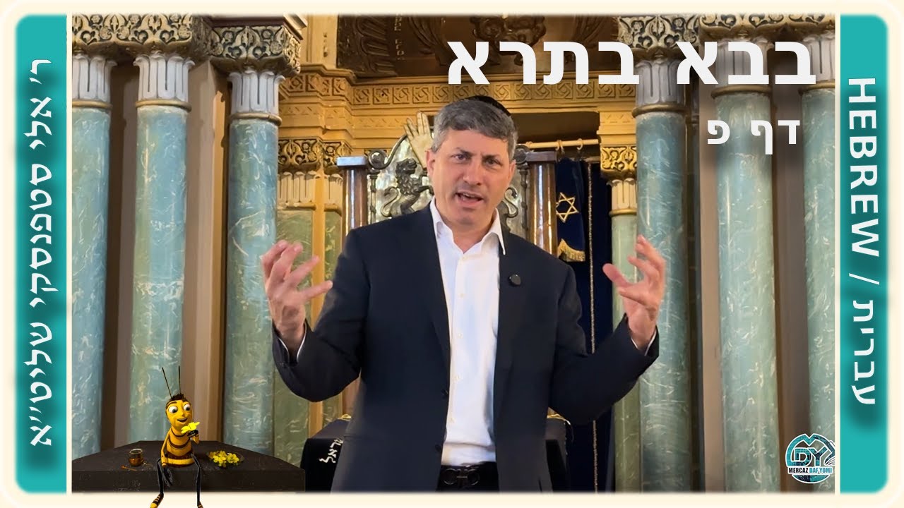 מרכז דף יומי - בבא בתרא דף פ. - ר' אלי סטפנסקי שליט"א